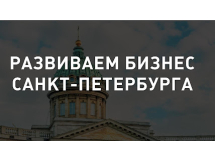 Бизнес консалтинг - Центр развития и поддержки предпринимательства. Санкт-Петербург, пр. Медиков, 3а. Россия