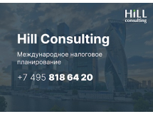 Бизнес консалтинг - Hill Consulting. Москва, Пресненская набережная, д. 8, стр. 1, ММДЦ "Москва-Сити", "Город Столиц", "Башня "Санкт-Петербург", 24 этаж, офис 242. Россия