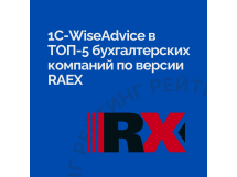 Бухгалтерские услуги - 1C-WiseAdvice, офис в Москве. Москва, Рязанский проспект, д.75, корп. 4. Россия